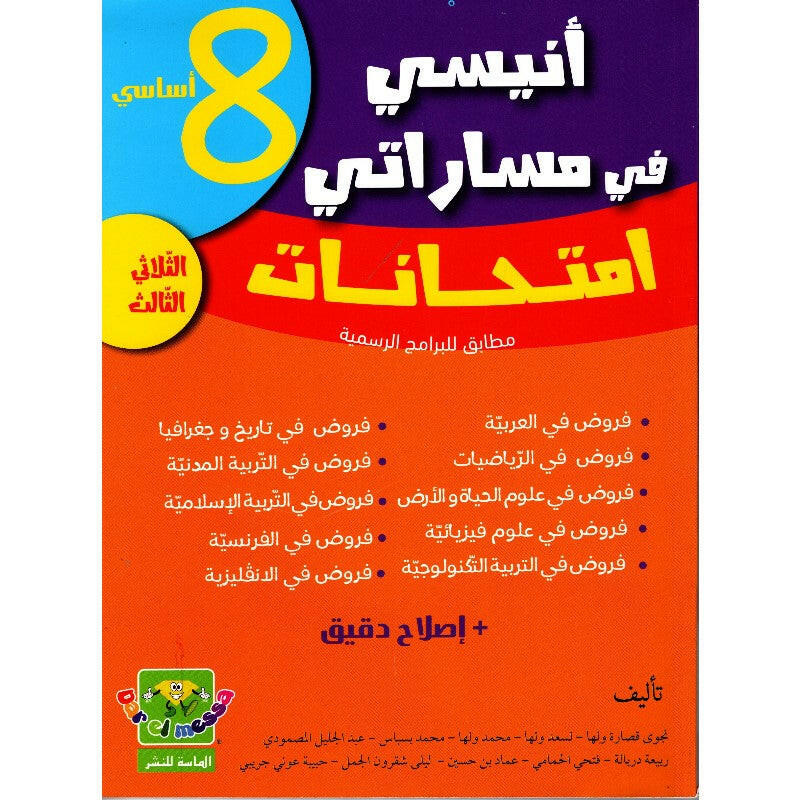 انيسي في مساراتي امتحانات - الثلاثي الثالث - 8 اساسي.