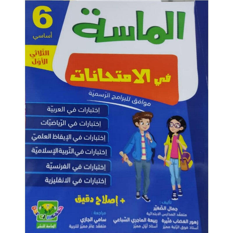 الماسة في الإمتحانات - السنة السادسة - الثلاثي الأول.