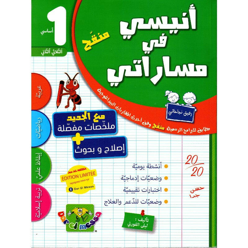 أنيسي في مساراتي - السنة 1 - الثلاثي 2.