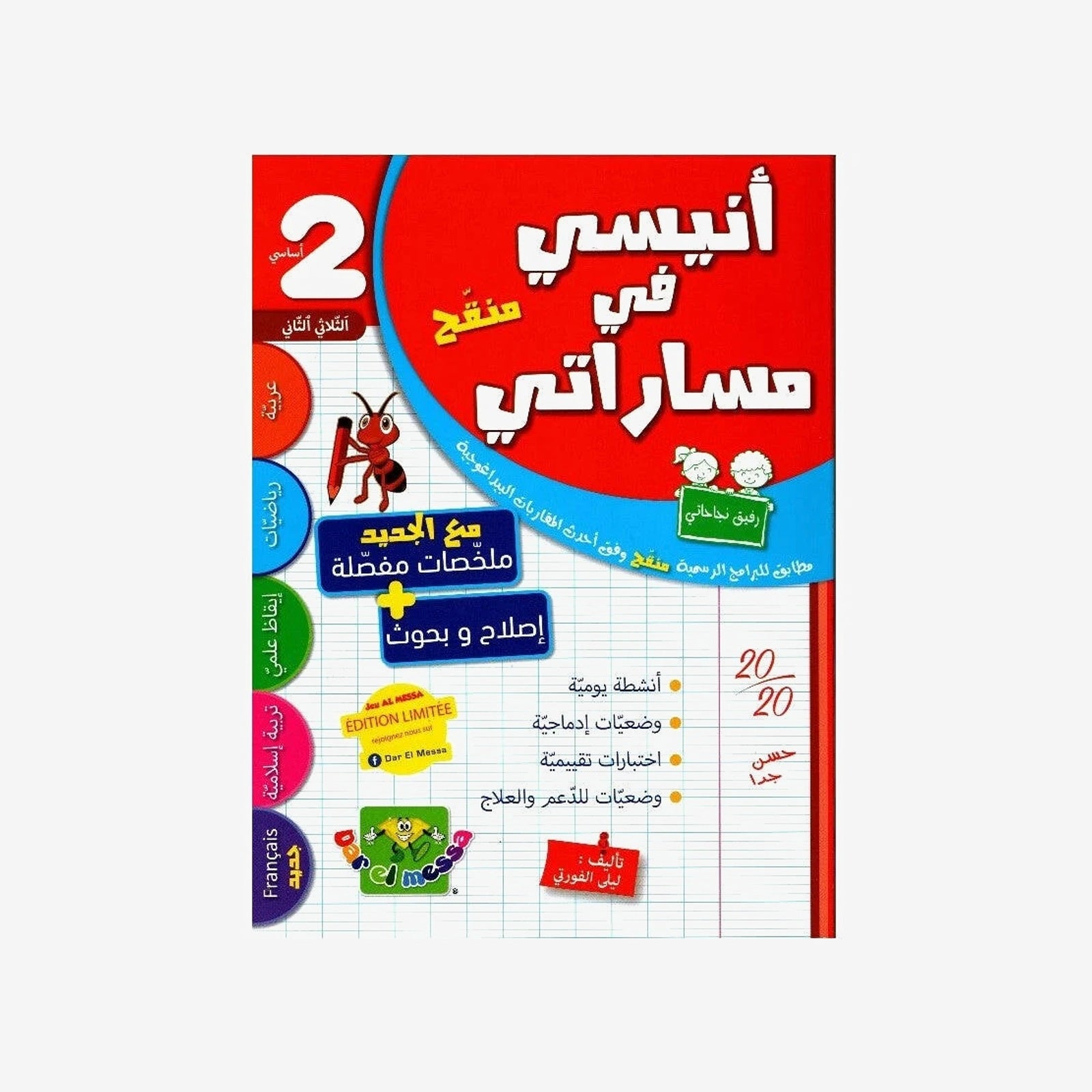 أنيسي في مساراتي - السنة 2 - الثلاثي 2.