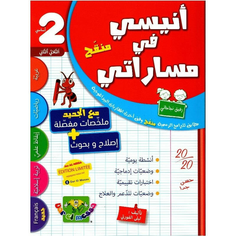 أنيسي في مساراتي - السنة 2 - الثلاثي 2.