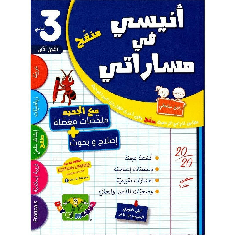 أنيسي في مساراتي - السنة 3 - الثلاثي 2.