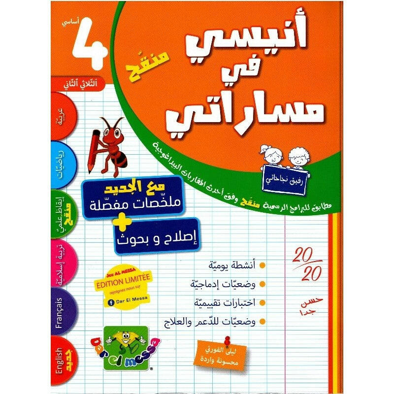 أنيسي في مساراتي - السنة 4 - الثلاثي 2.