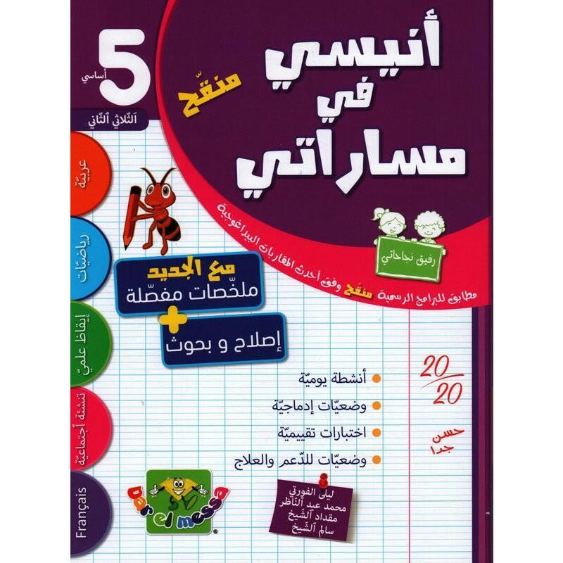 أنيسي في مساراتي - السنة 5 - الثلاثي 2.