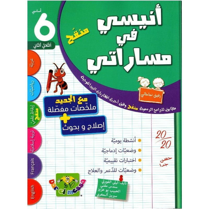 أنيسي في مساراتي - السنة 6 - الثلاثي 2.