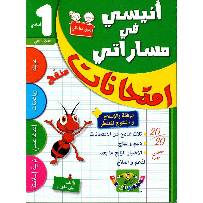 أنيسي في مساراتي - السنة 1 - الثلاثي 2.
