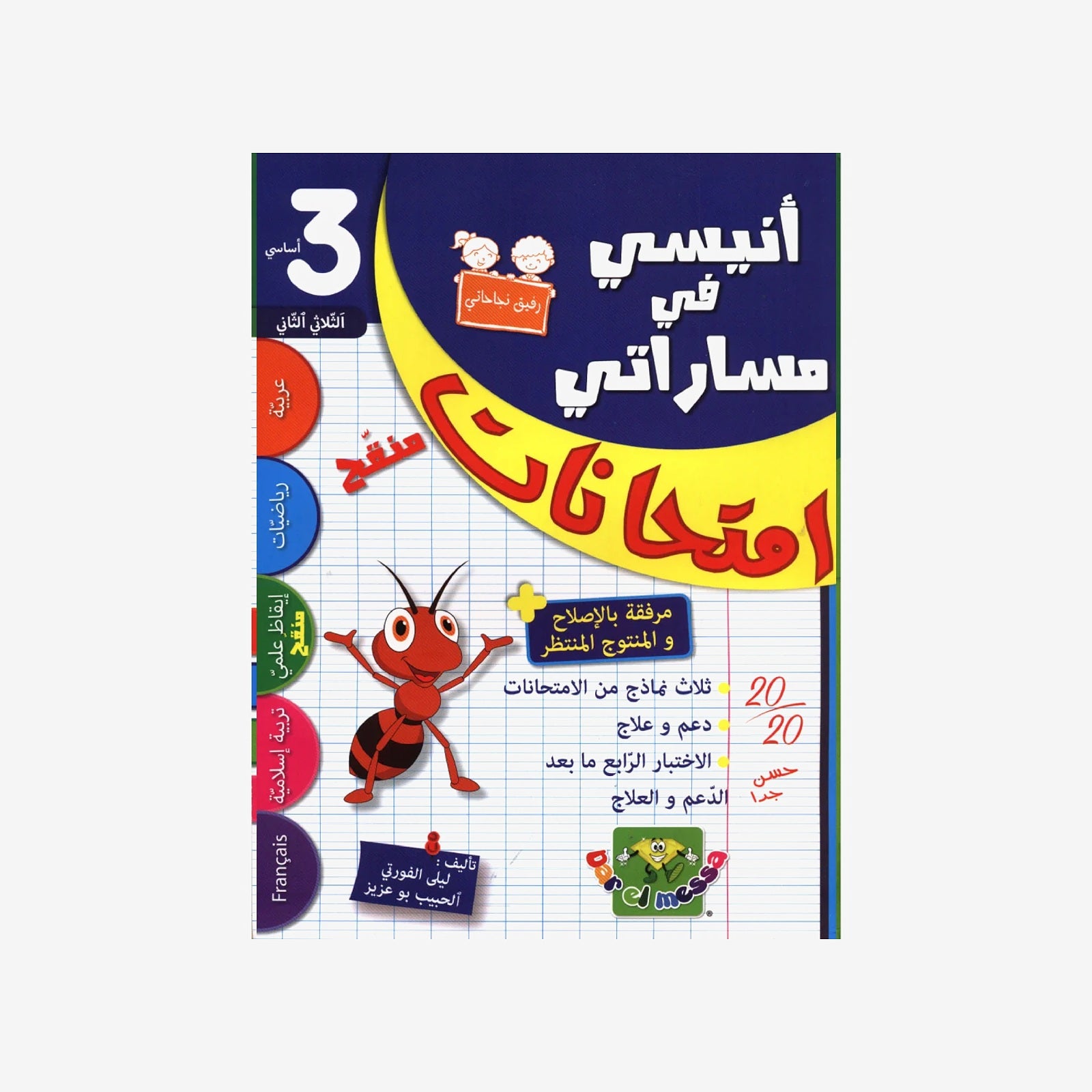 أنيسي في مساراتي - امتحانات - الثلاثي الثاني - 3 أساسي.