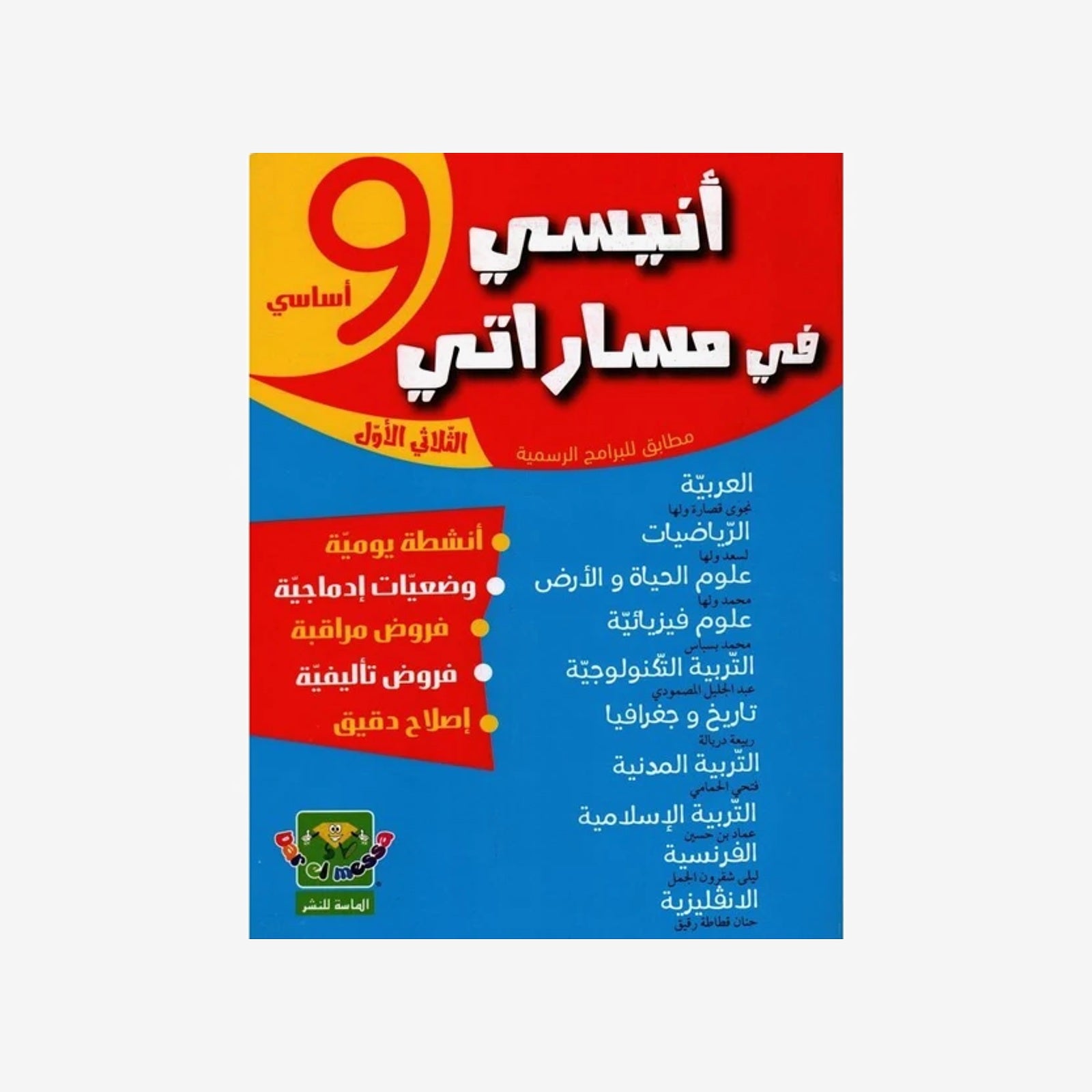 COLL أنيسي في مساراتي T1 9E.