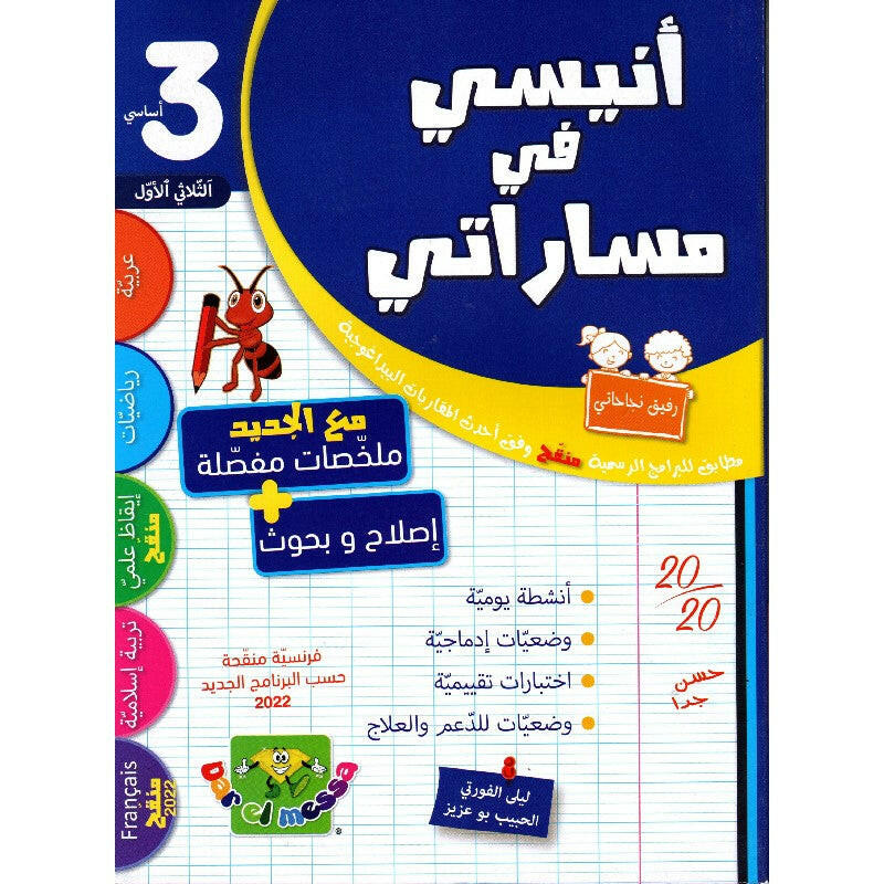 PRIM  أنيسي في مساراتي T1  3E.