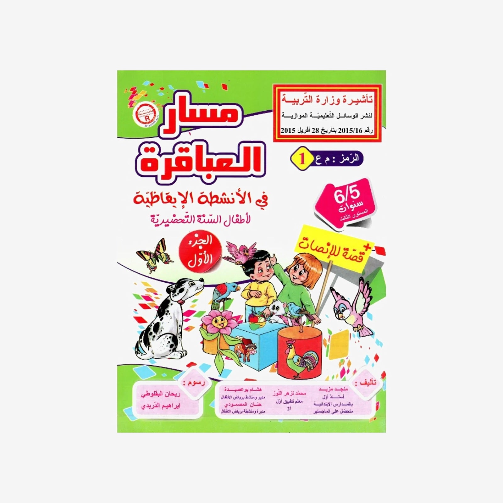 مسار العباقرة: أنشطة إيقاظية لتلاميذ 5-6 سنوات (الجزء 1).