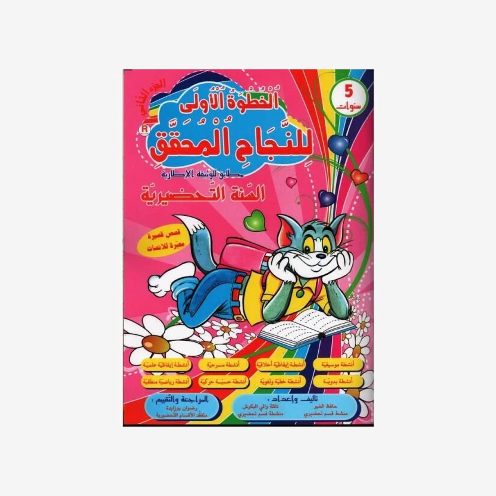 الخطوة الأولى للنجاح المحقق - الثلاثي الثاني (5 سنوات).