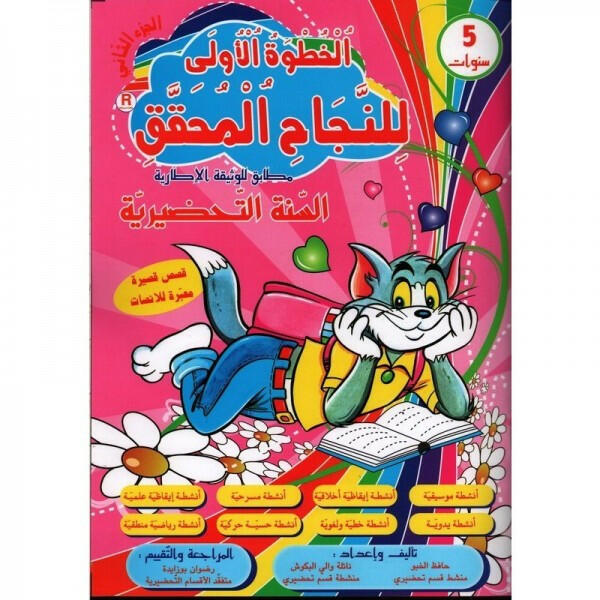 الخطوة الأولى للنجاح المحقق - الثلاثي الثاني (5 سنوات).