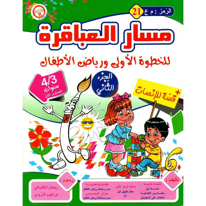 مسار العباقرة - الجزء الثاني (3-4 سنوات).