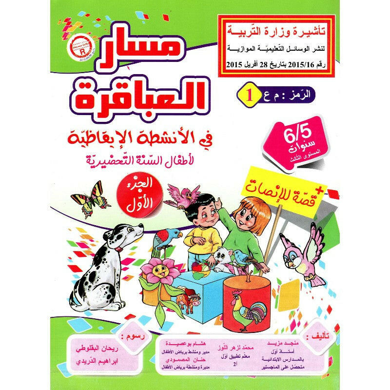مسار العباقرة في الأنشطة الإيقاظية - الجزء الأول (5-6 سنوات).