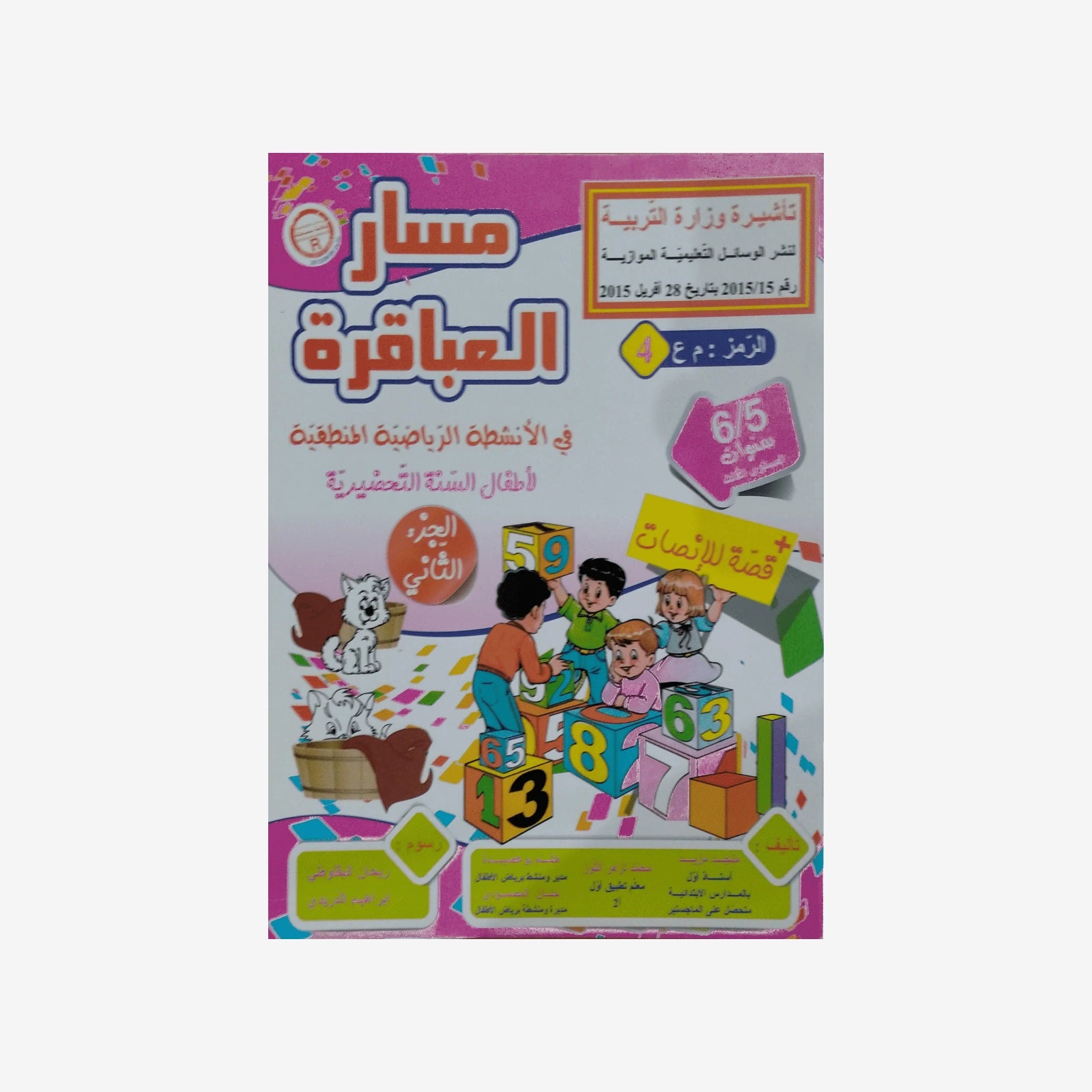 PREP مسار العباقرة في الأنشطة الرياضية  T2 5-6 ANS.