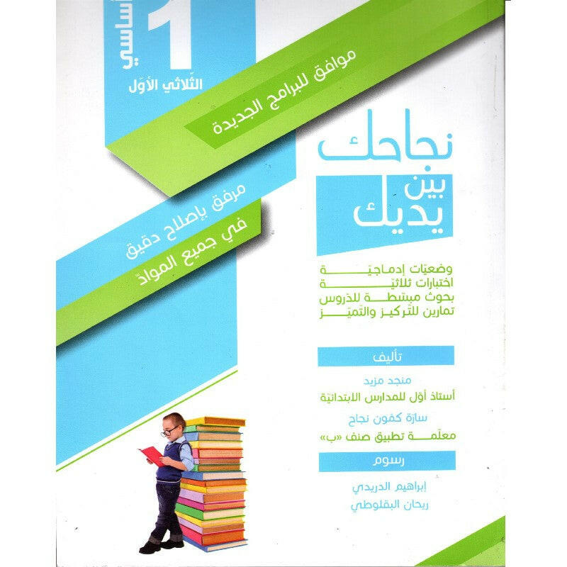 نجاحك بين يديك - الثلاثي الاول - 1 اساسي.