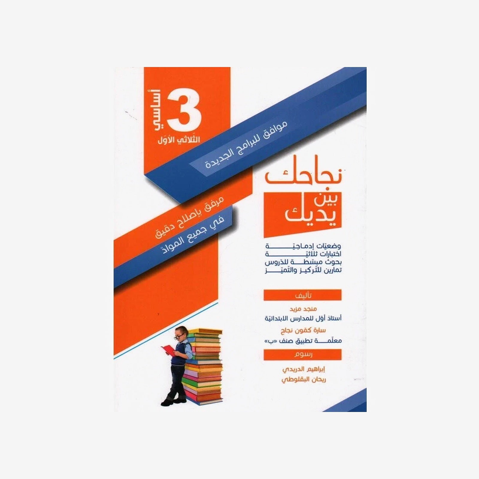 نجاحك بين يديك - الثلاثي الاول - 3 اساسي.