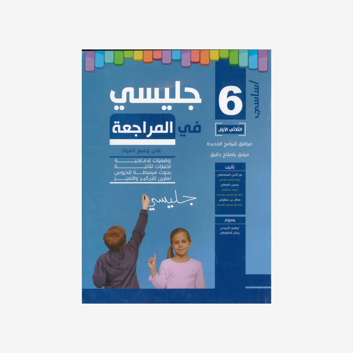 جليسي في المراجعة - الثلاثي الاول - 6 اساسي.