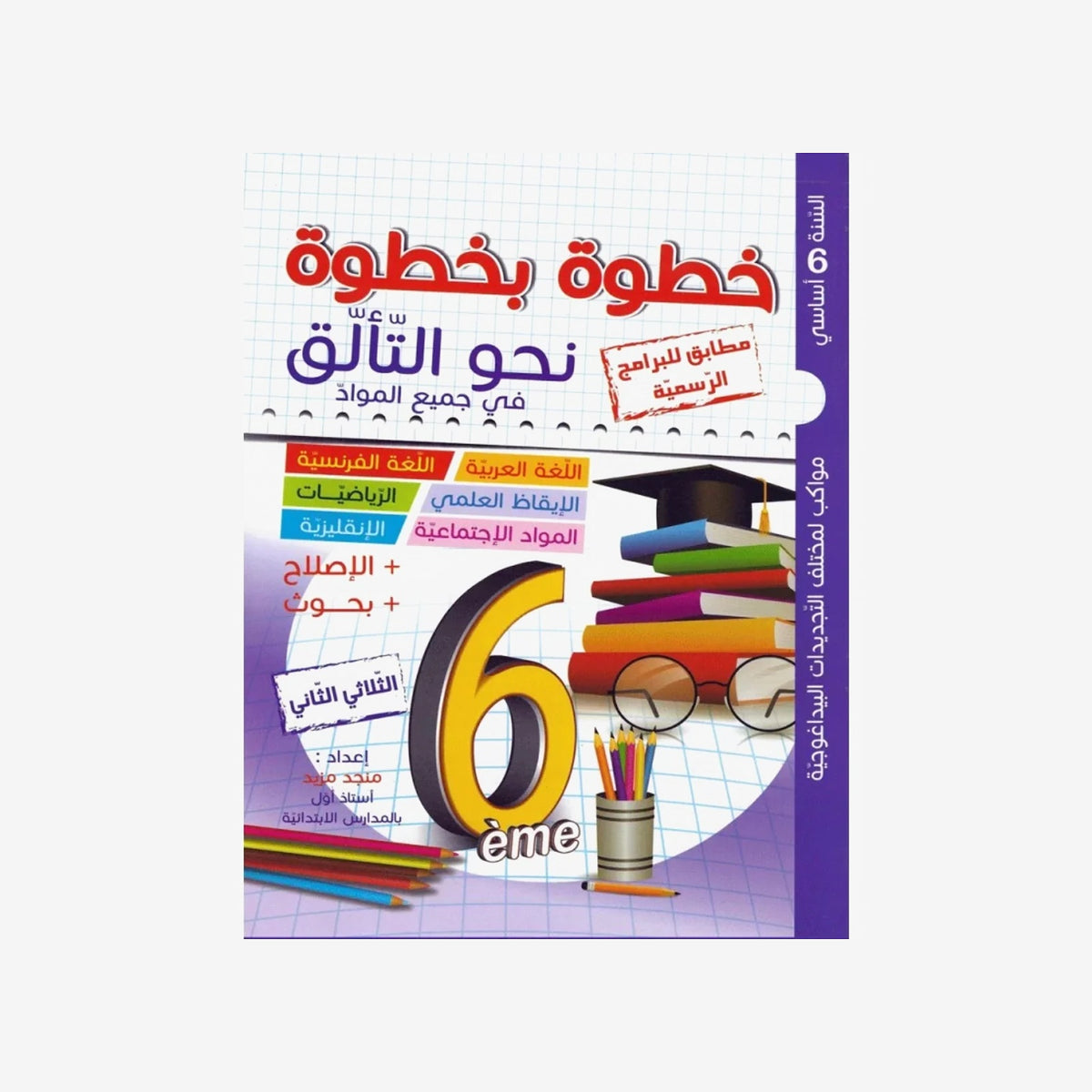 خطوة بخطوة نحو التالق - الثلاثي الثاني - 6 اساسي.