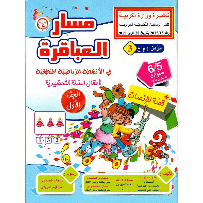 مسار العباقرة في الأنشطة الرياضية المنطقية 5-6 سنوات.