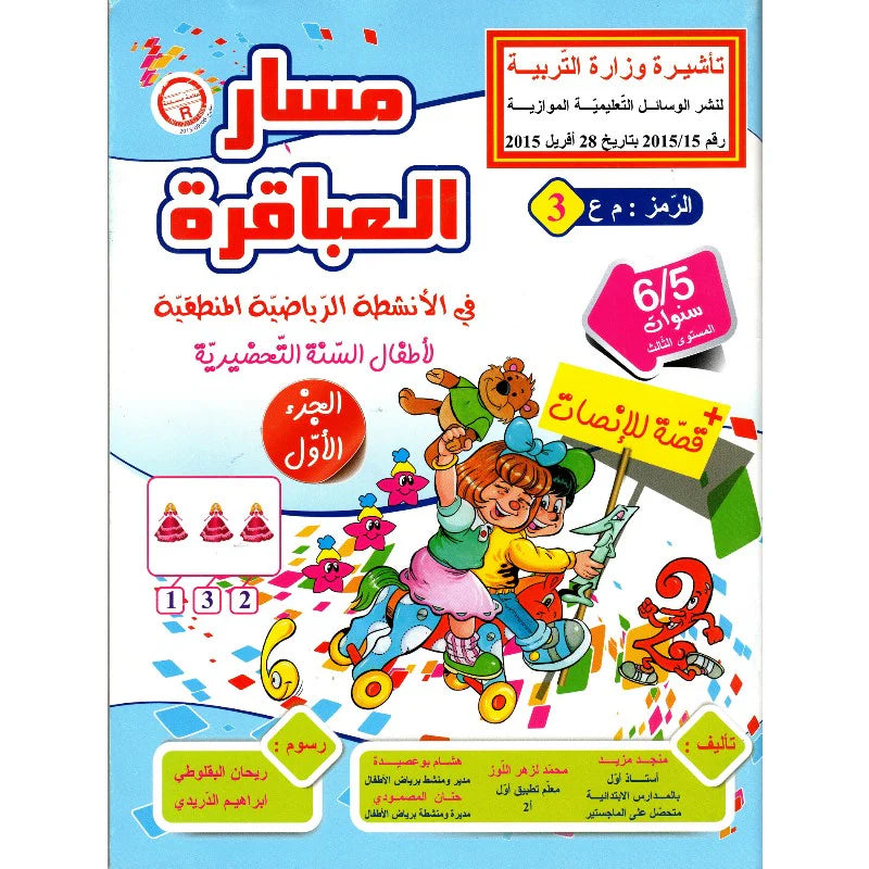 مسار العباقرة في الأنشطة الرياضية المنطقية - الجزء الأول (5-6 سنوات).