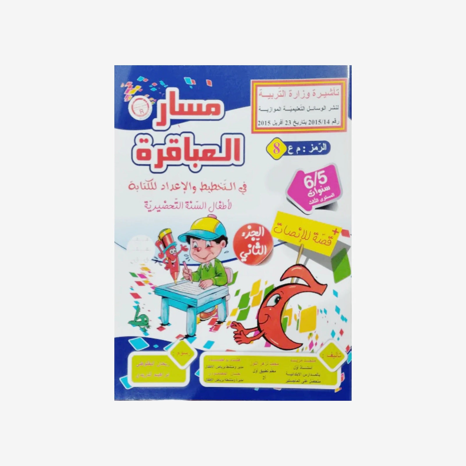 مسار العباقرة في التخطيط والإعداد للكتابة (5-6 سنوات).