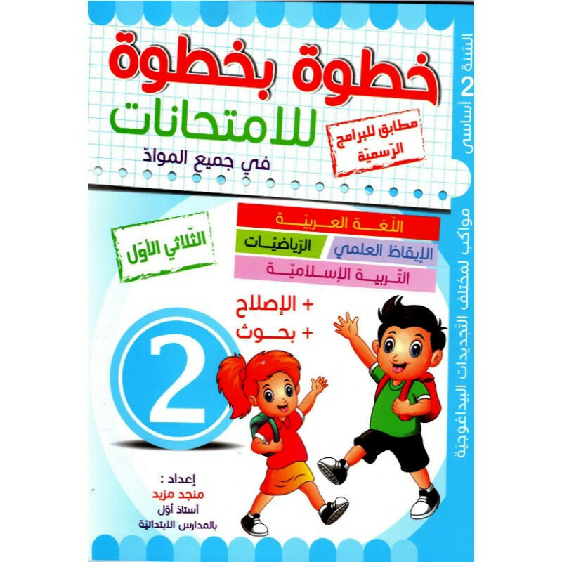 خطوة بخطوة للامتحانات - الثلاثي الاول - 2 اساسي.