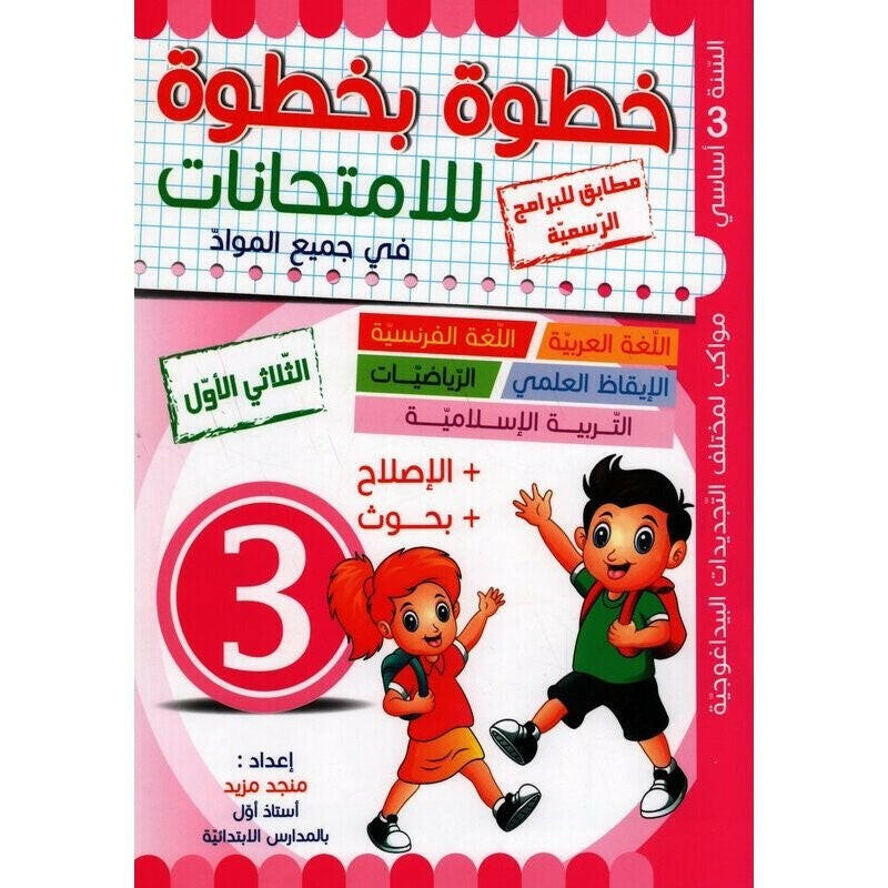 خطوة بخطوة للامتحانات - الثلاثي الاول - 3 اساسي.
