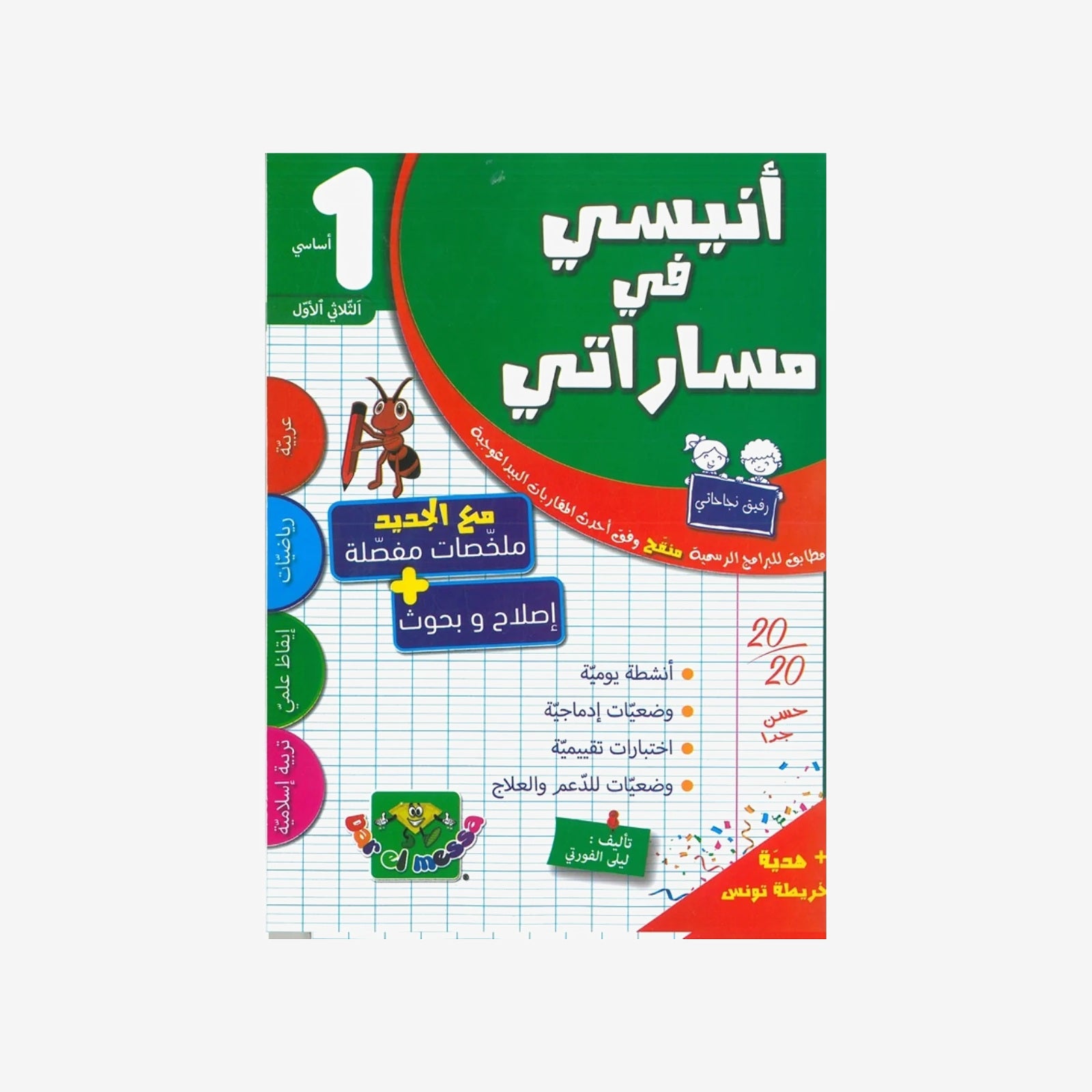 أنيسي في مساراتي السنة الاولى - الثلاثي الاول.