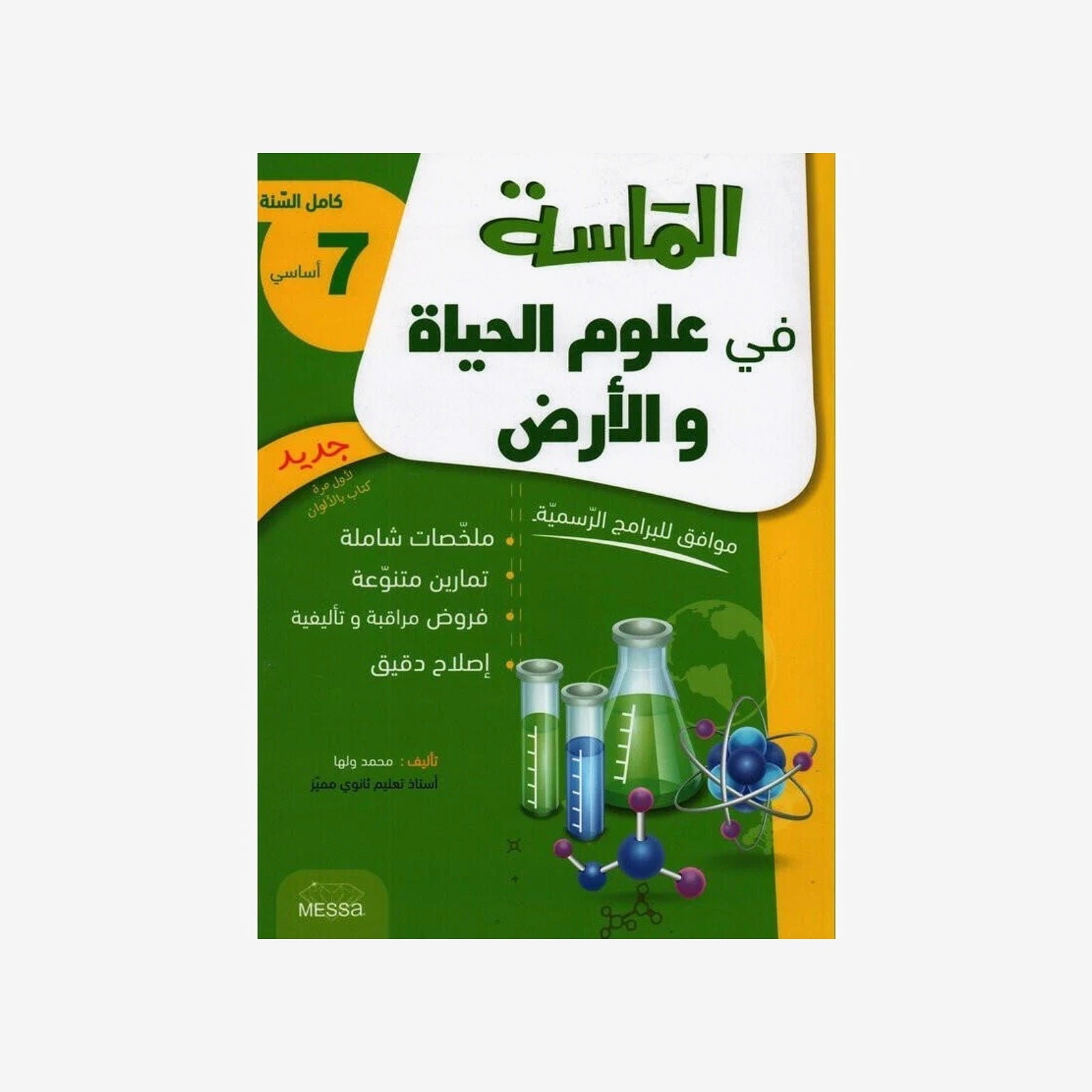 الماسة في علوم الحياة و الارض - كامل السنة - 7 اساسي.
