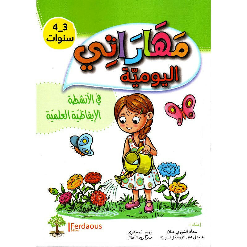 مهاراتي اليومية في الأنشطة الإيقاظية العلمية - 3-4 سنوات.