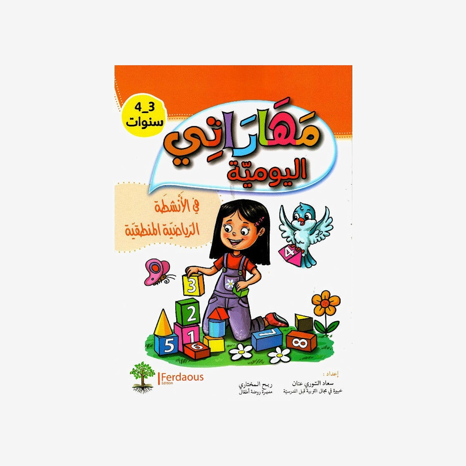 مهاراتي اليومية في الأنشطة الرياضية المنطقية 3-4 سنوات.