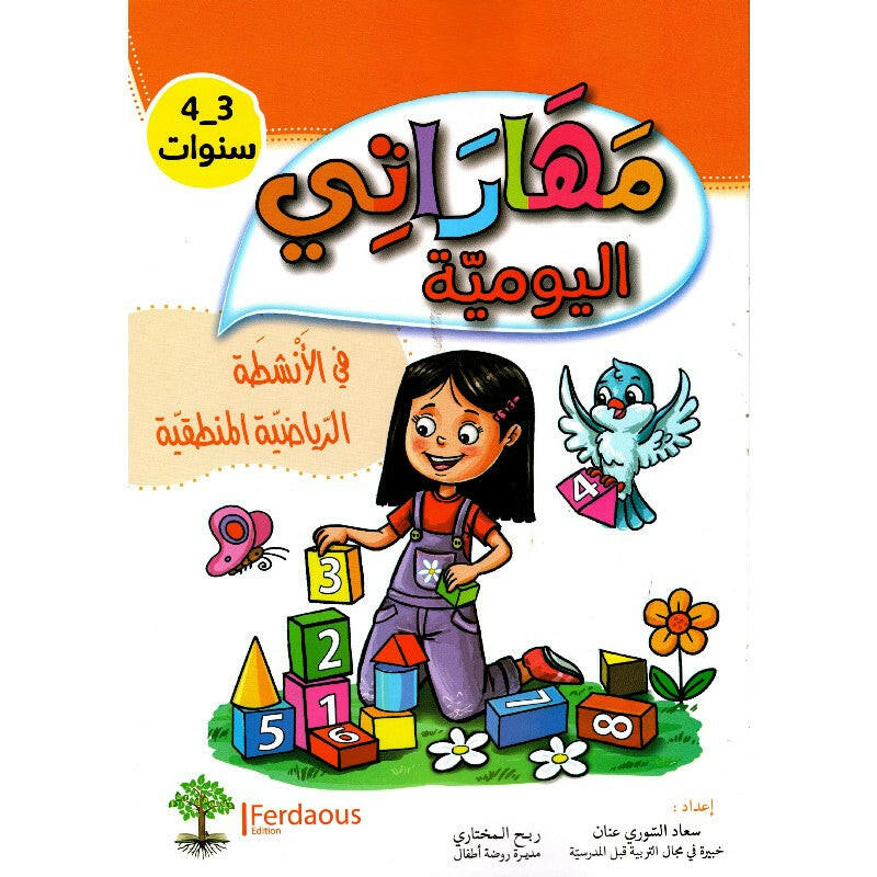 مهاراتي اليومية في الأنشطة الرياضية المنطقية 3-4 سنوات.