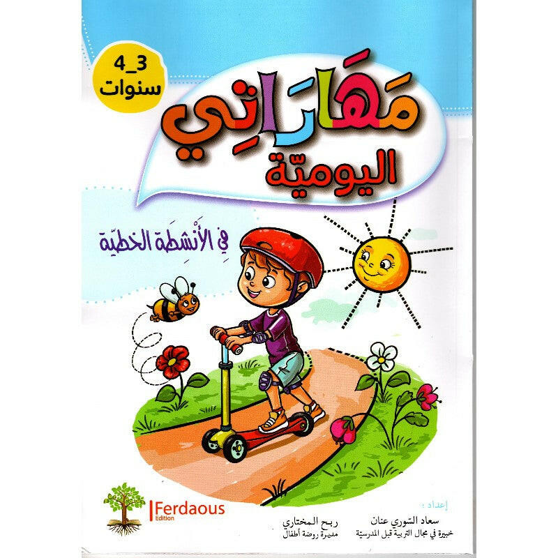 مهاراتي اليومية في الأنشطة الخطية: 3-4 سنوات.