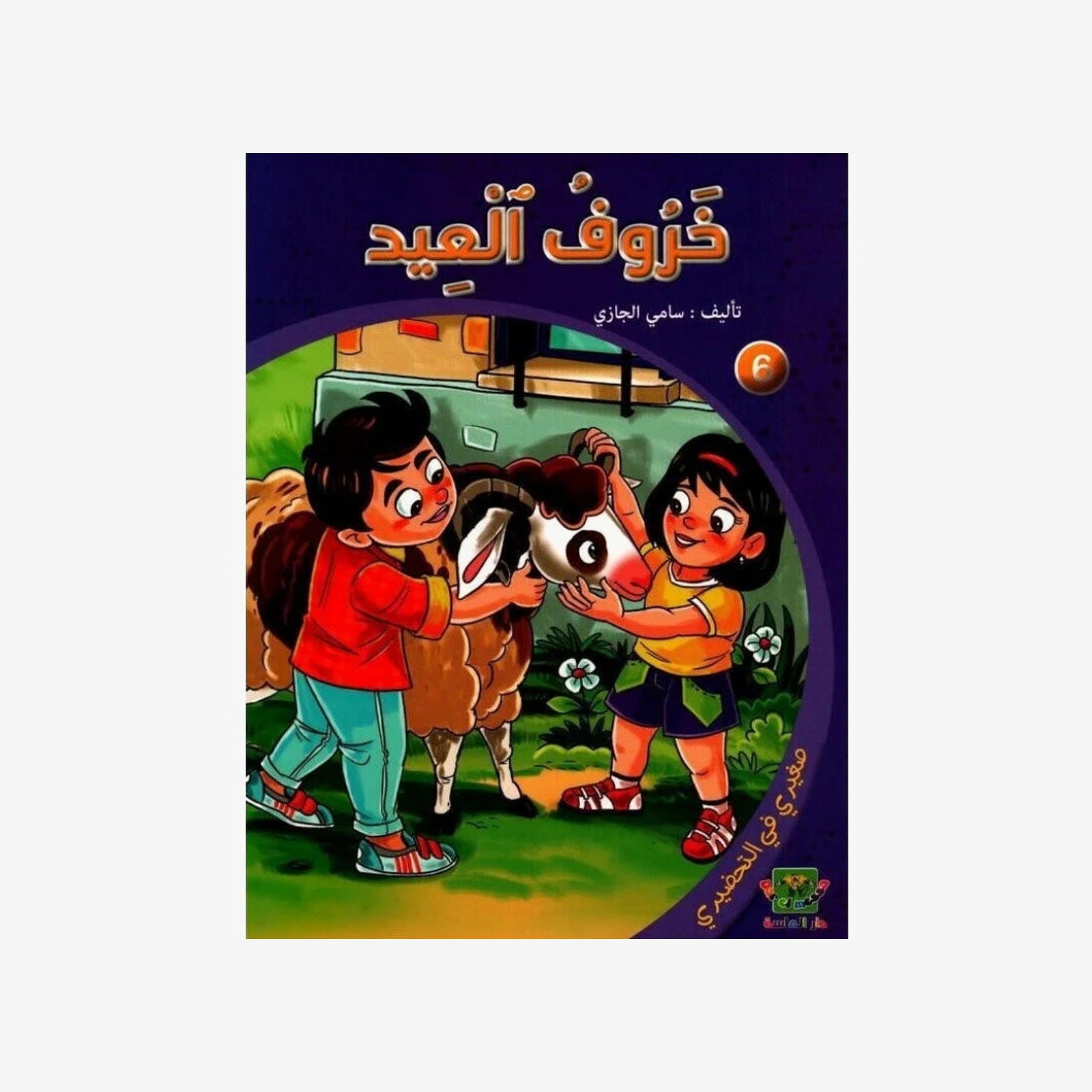 خروف العيد - صغيري في التحضيري.