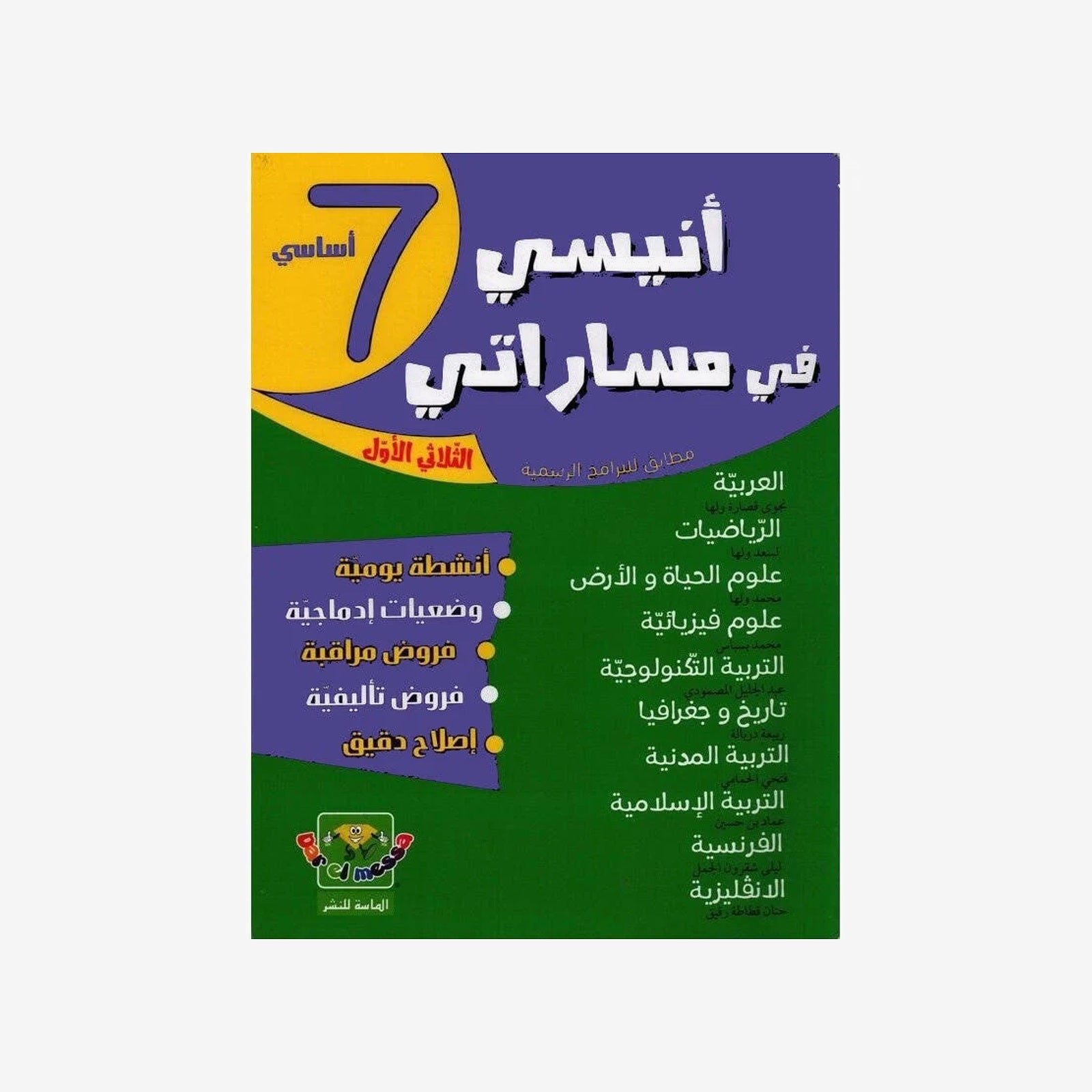 COLL  أنيسي في مساراتي T1 7E.