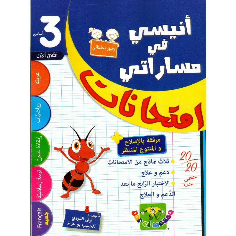 أنيسي في مساراتي - إمتحانات سنة 3 - الثلاثي 1.