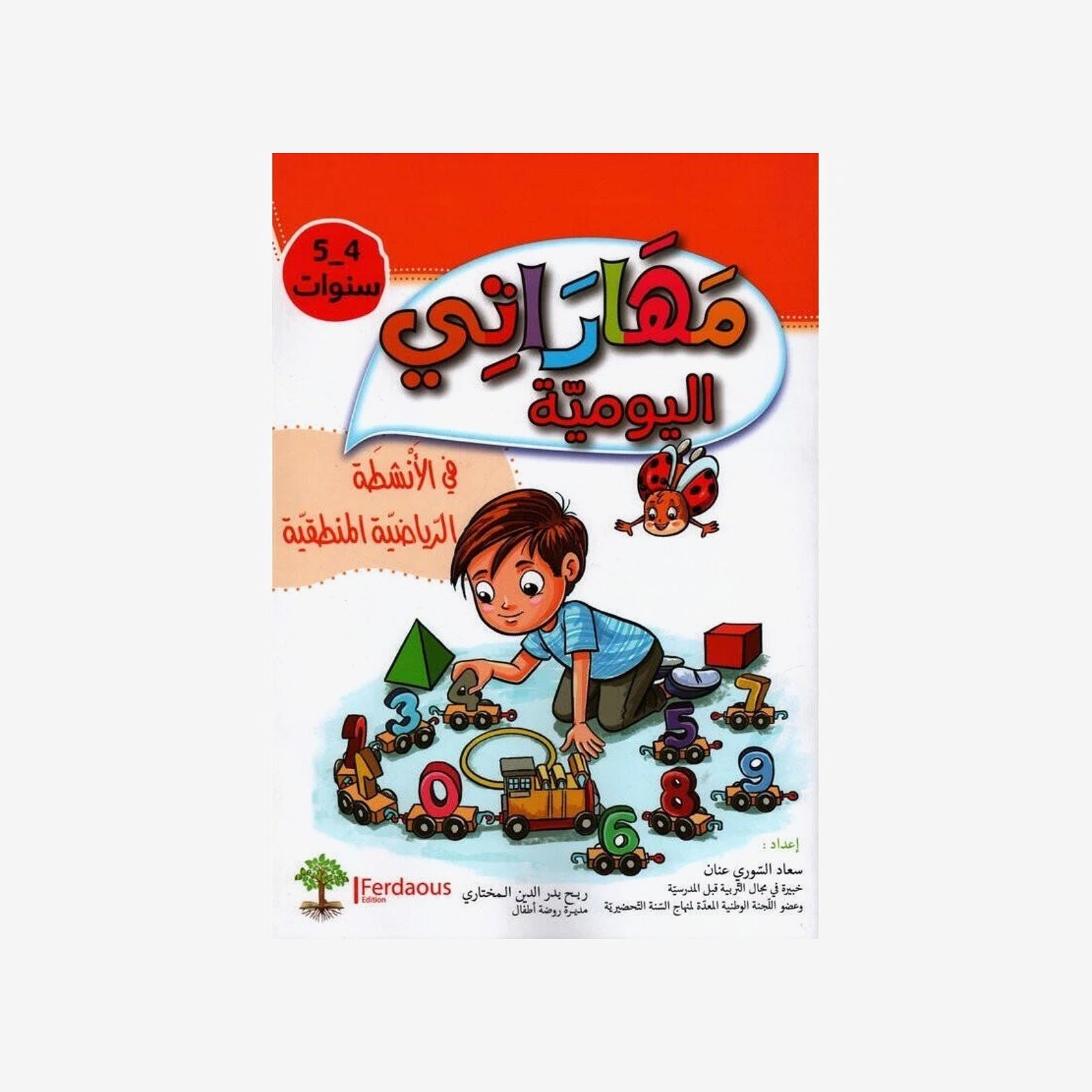 مهاراتي اليومية في الأنشطة الرياضية المنطقية 4-5سنوات.