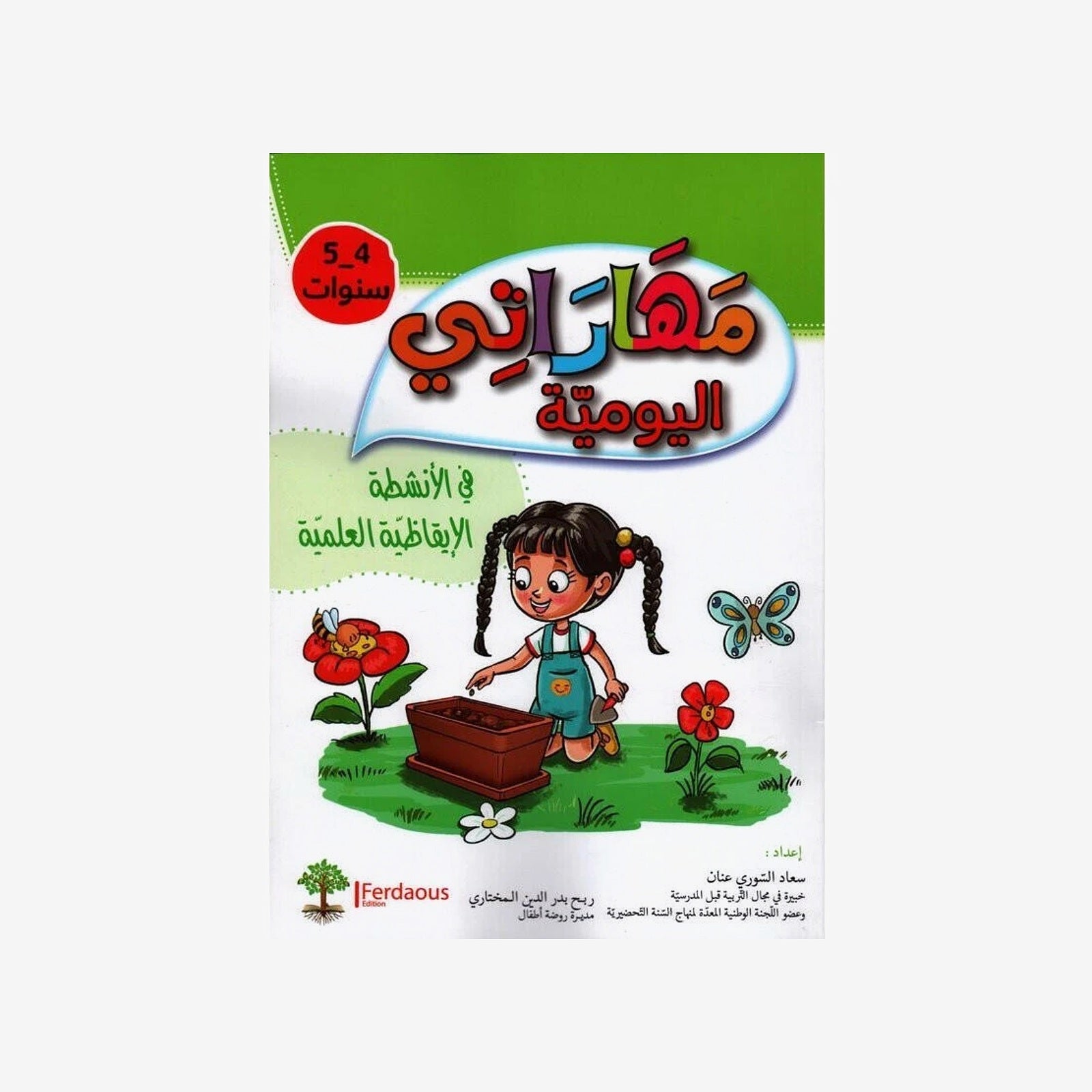 PREPمهاراتي اليومية في الأنشطة الإيقاظية العلمية.