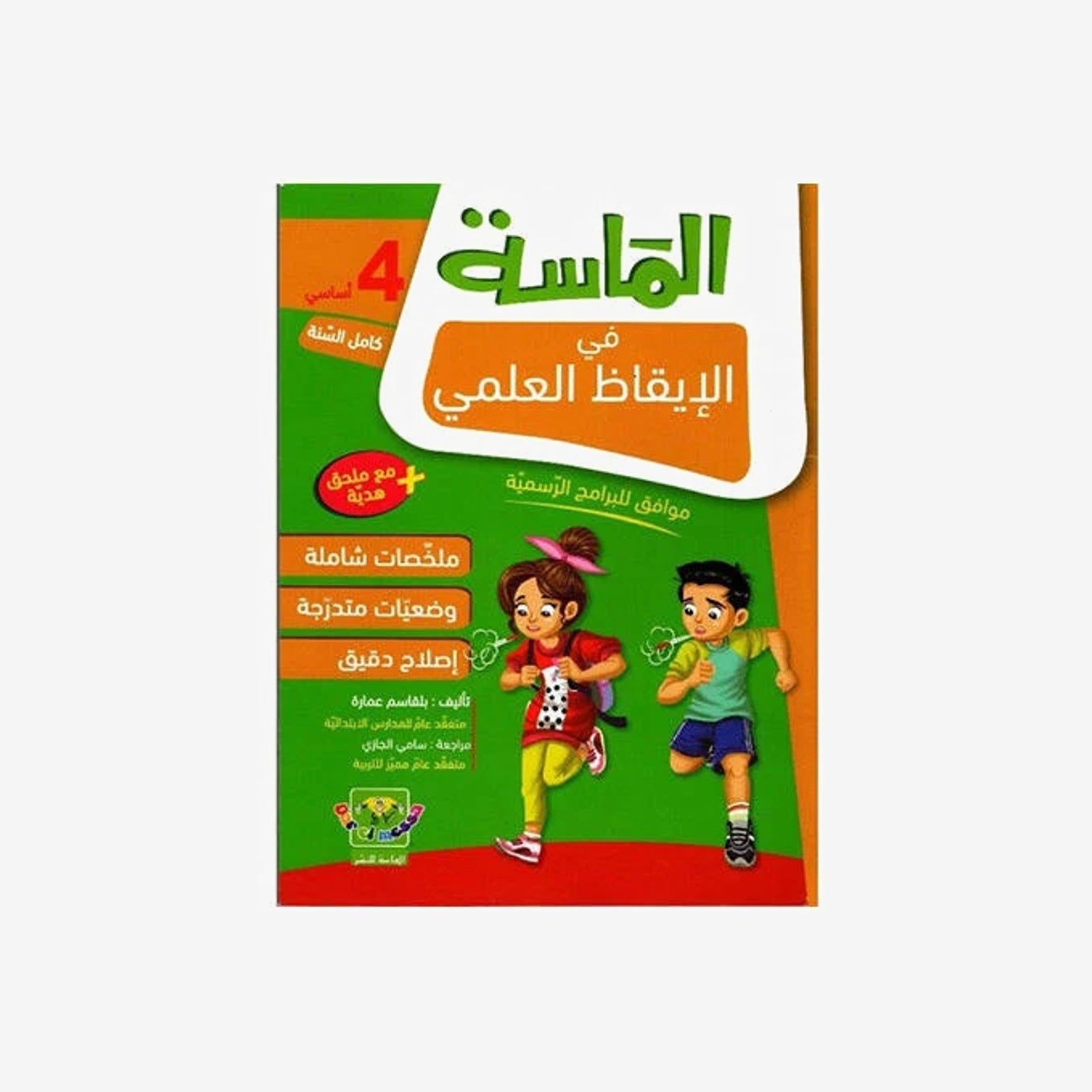 الماسة في الايقاظ العلمي سنة 4.