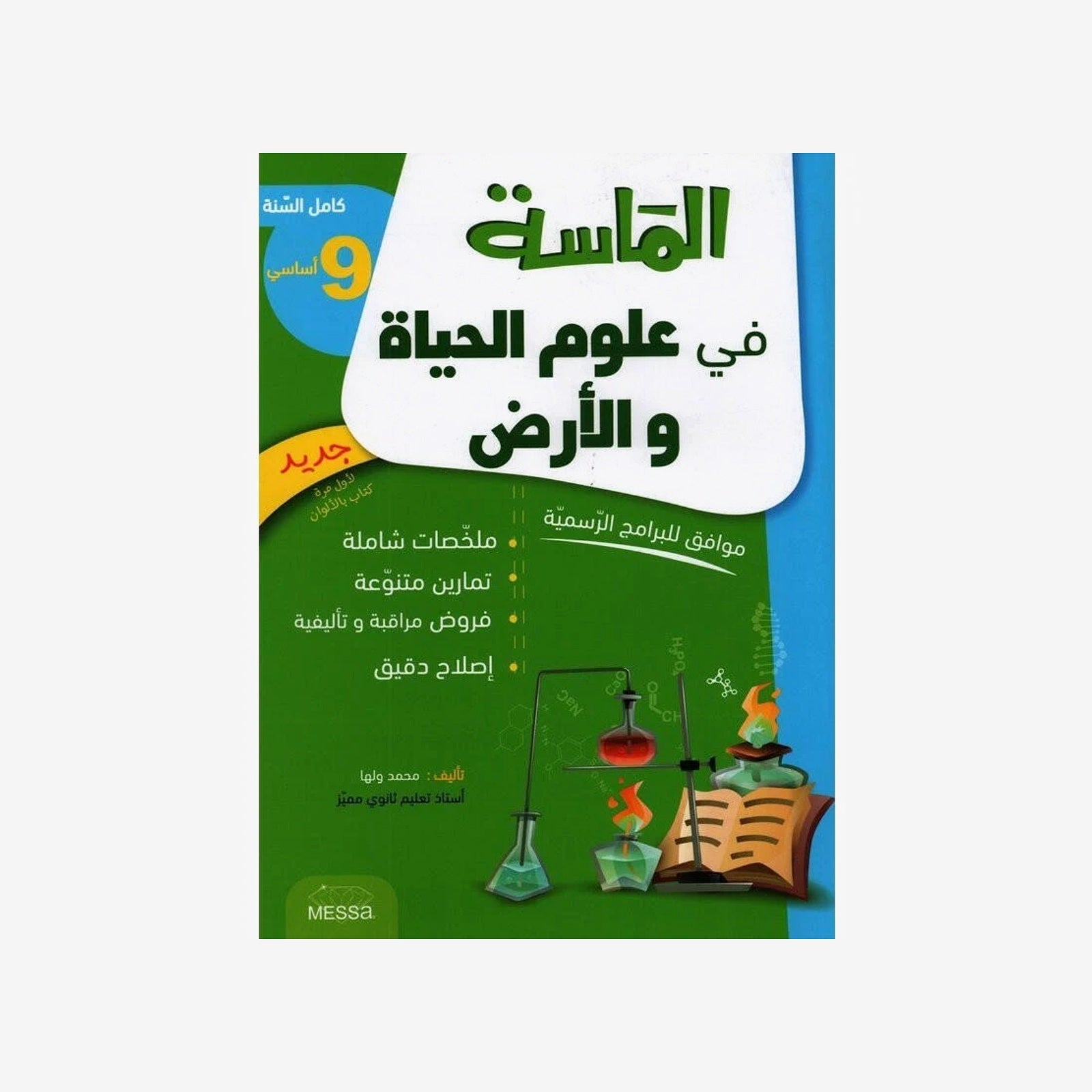 الماسة في علوم الحياة و الارض - كامل السنة - 9 اساسي.