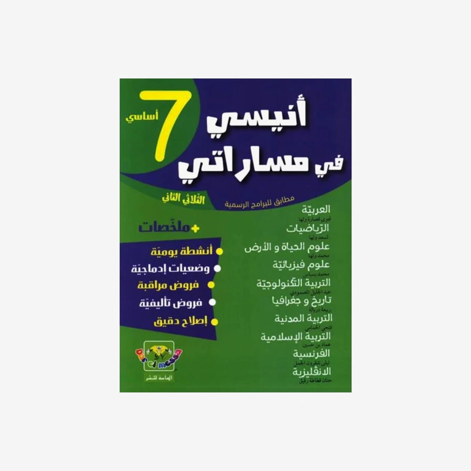 COLL  أنيسي في مساراتي  T2 7E.
