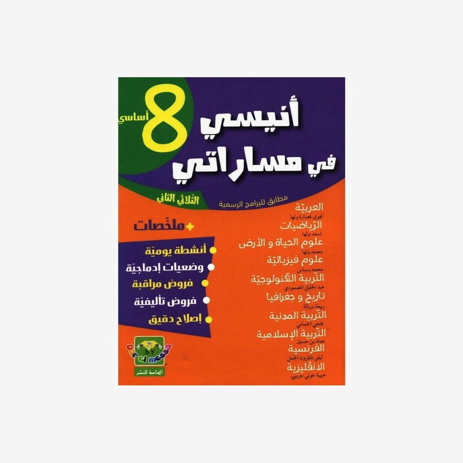 أنيسي في مساراتي - السنة الثامنة أساسي - الثلاثي الثاني.