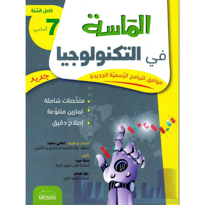 الماسة التكنولوجيا  7 EME.