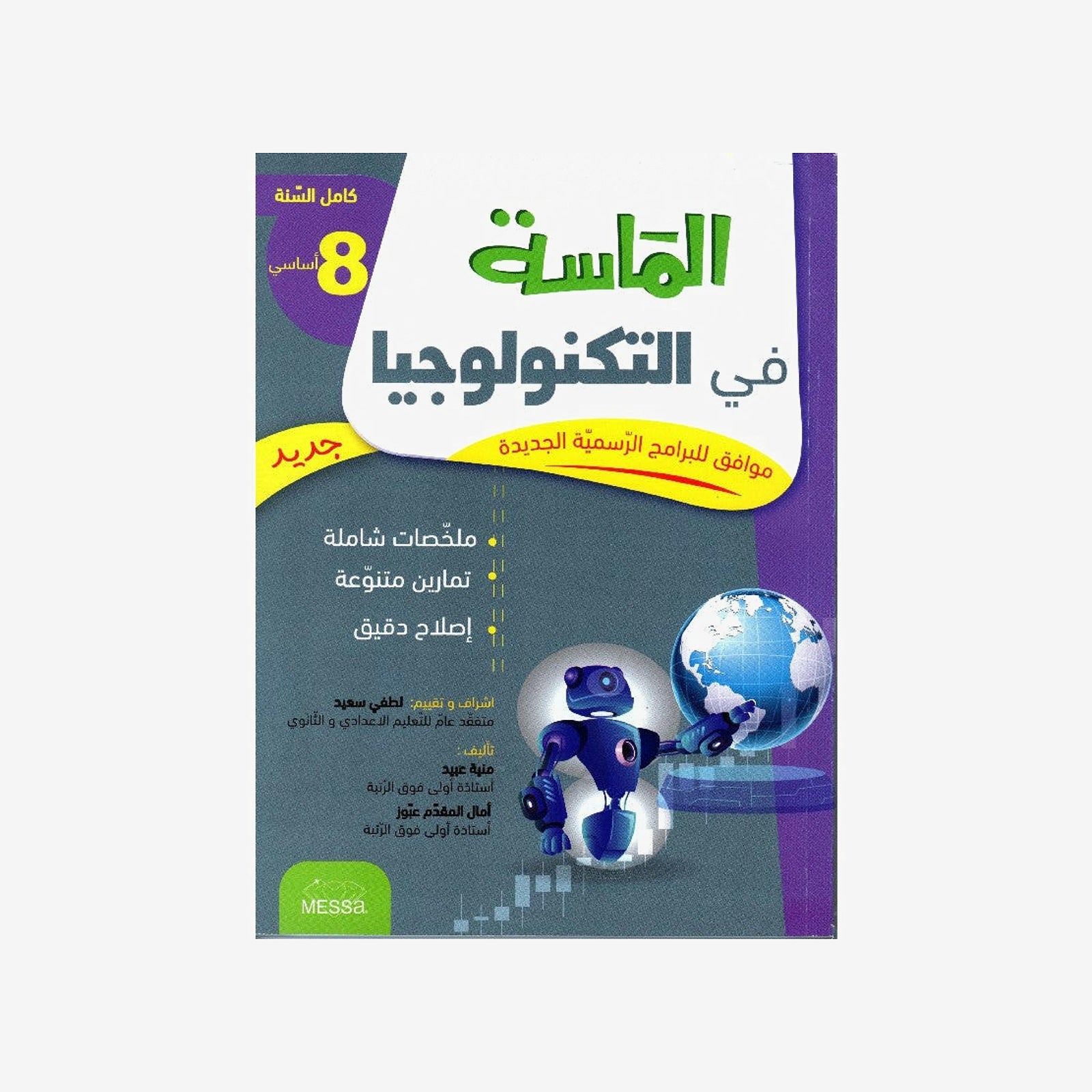 الماسة في التكنولوجيا - كامل السنة - 8 اساسي.