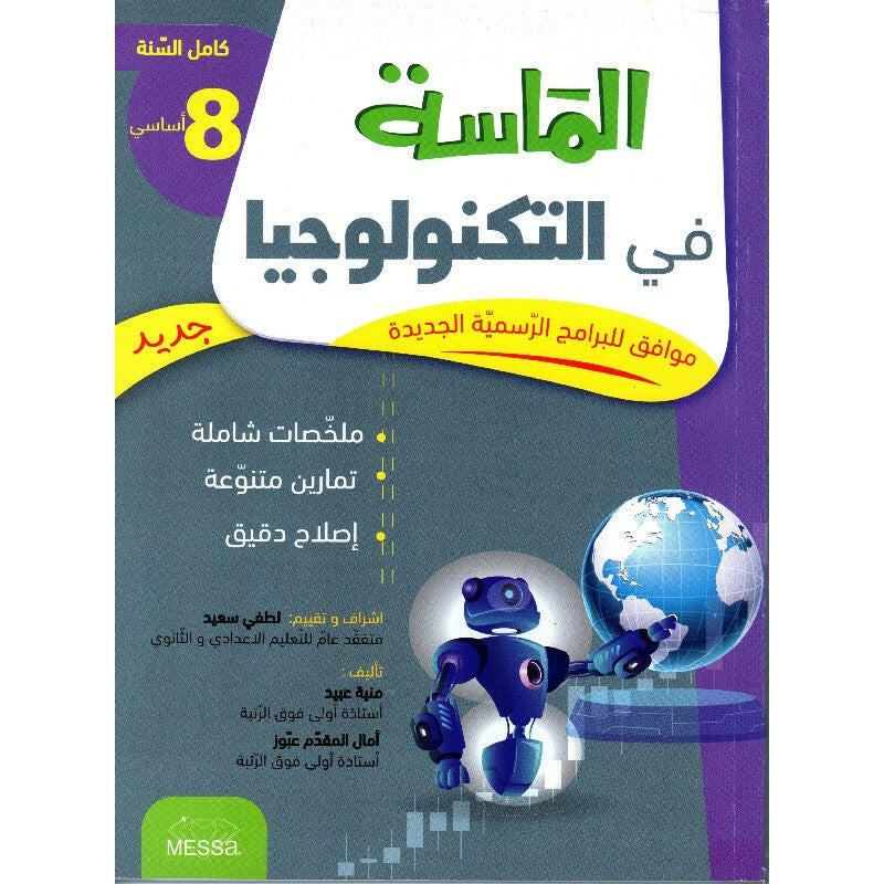 الماسة في التكنولوجيا - كامل السنة - 8 اساسي.