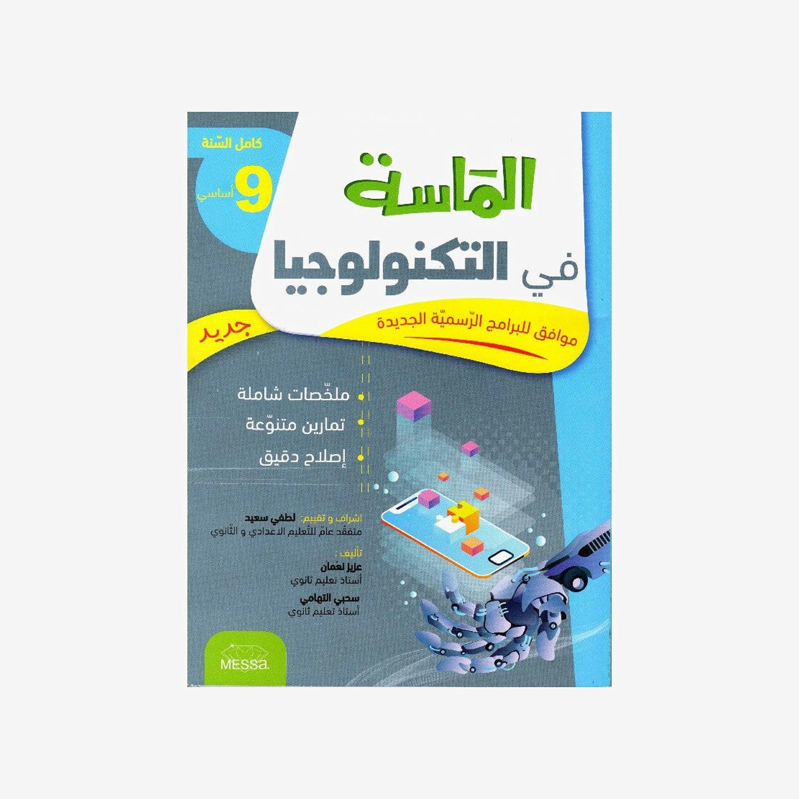 الماسة في التكنولوجيا - كامل السنة - 9 اساسي.
