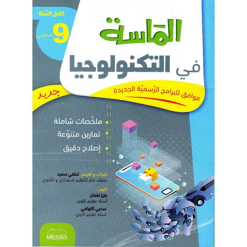 الماسة في التكنولوجيا - كامل السنة - 9 اساسي.