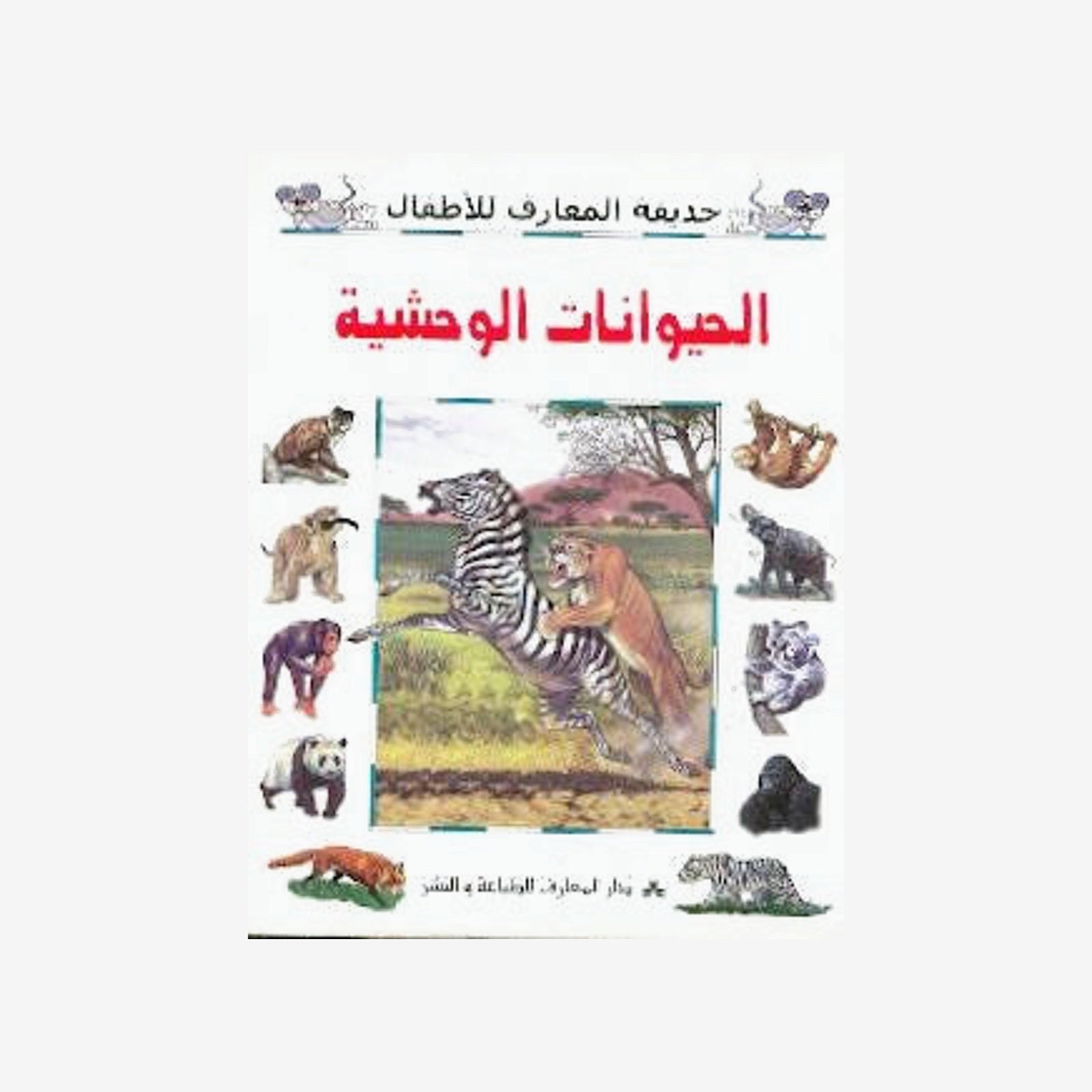 سلسلة حديقة المعارف للأطفال-الحيوانات الوحشية.
