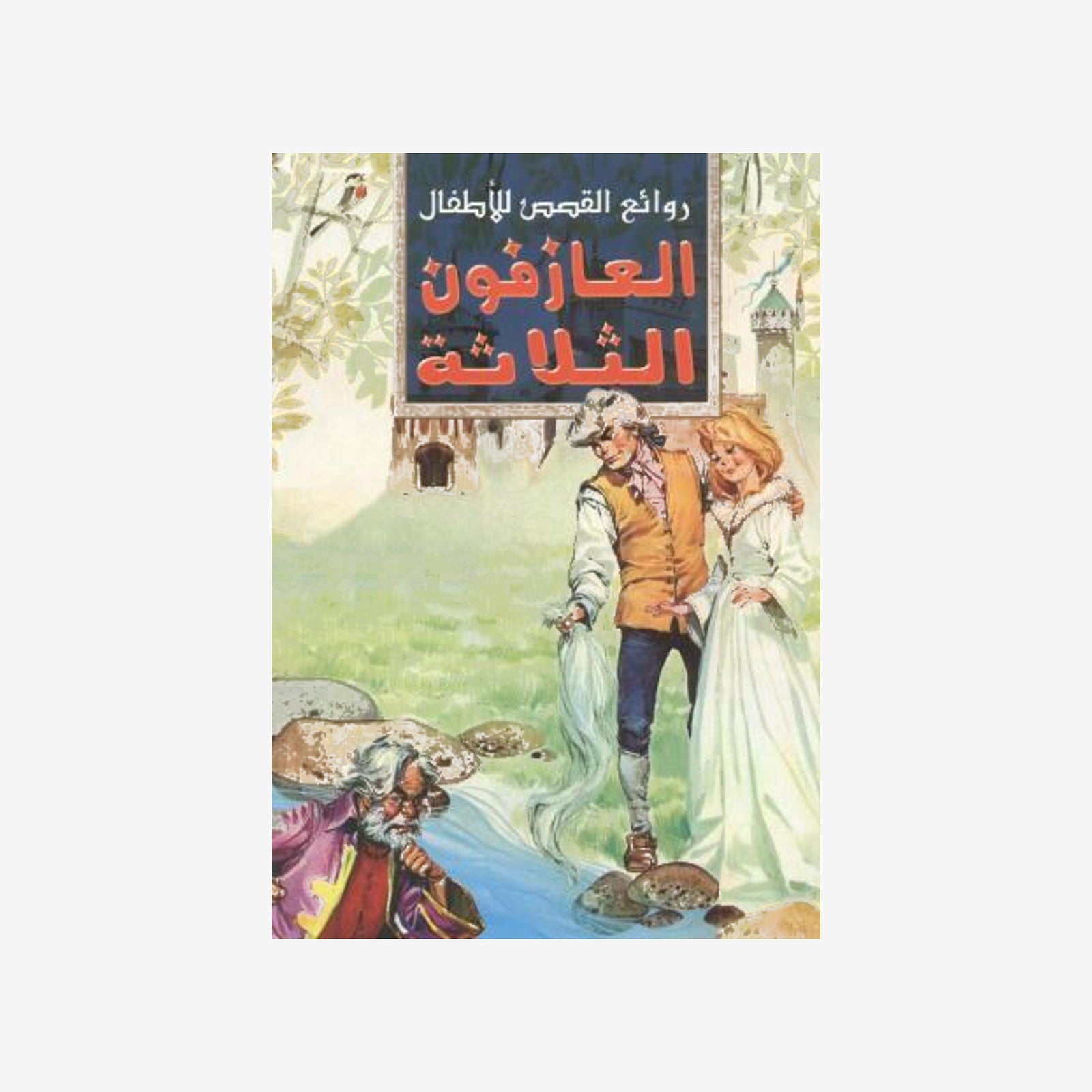 سلسلة روائع القصص للأطفال 7-العازفون الثلاثة.